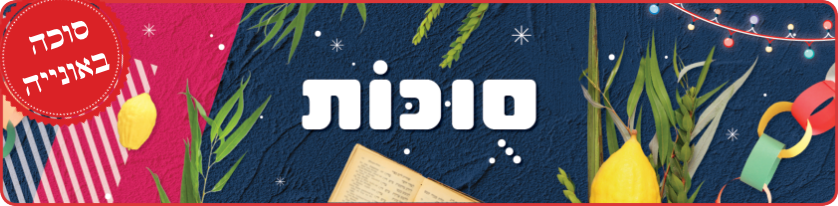 חול המועד סוכות