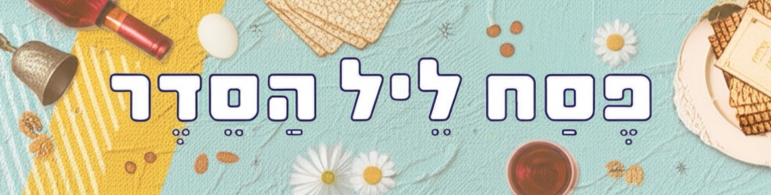 פסח- ליל הסדר