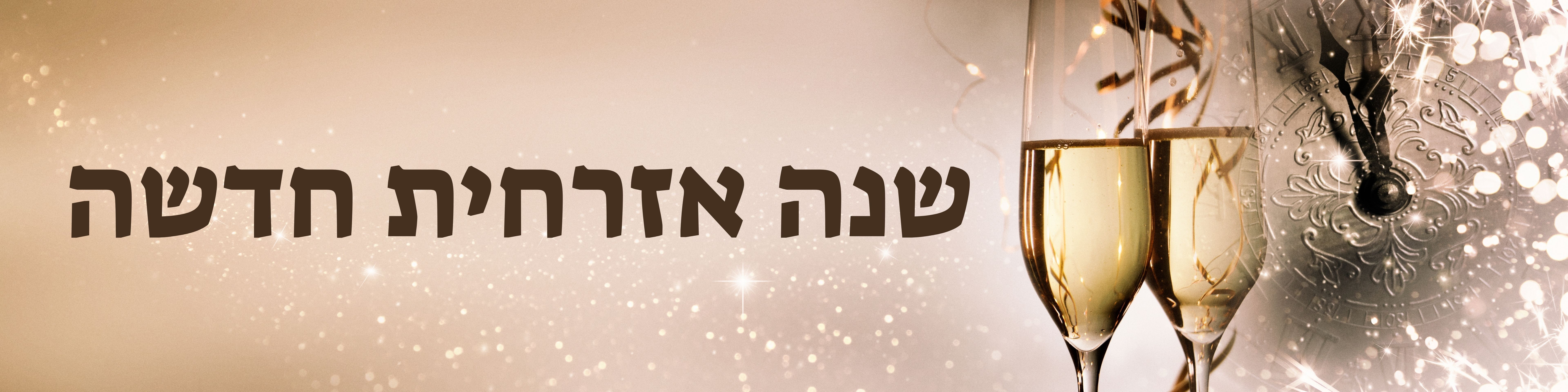 שנה אזרחית חדשה
