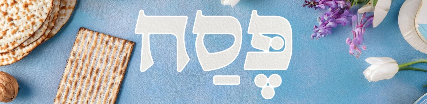 חול המועד פסח