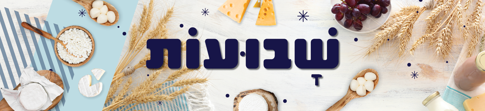 חג שבועות